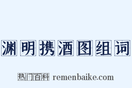 渊明携酒图组词是什么意思的图片